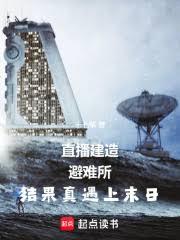 直播建造避难所结果真遇上末日