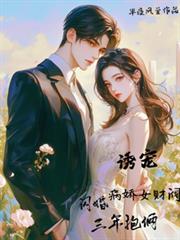 诱宠，闪婚病娇女财阀三年抱俩！