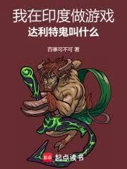 我在印度做游戏，达利特鬼叫什么