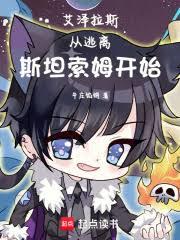 艾泽拉斯：从逃离斯坦索姆开始