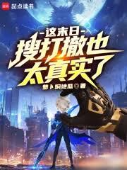 这末日搜打撤也太真实了