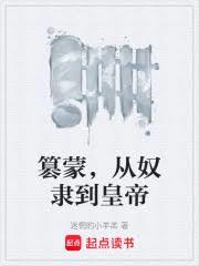 篡蒙，从奴隶到皇帝