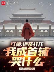 红楼：拒亲打压，我成首辅哭什么