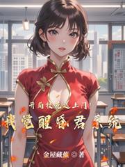 开局校花送上门！我觉醒昏君系统
