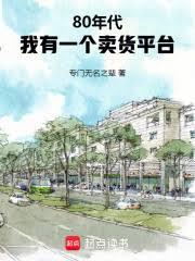80年代：我有一个卖货平台