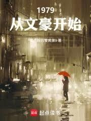 重生1979：女儿国国王想收我