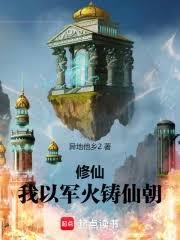 修仙，我以军火铸仙朝
