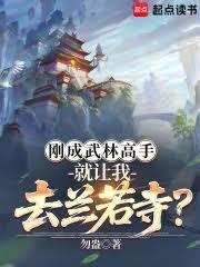 刚成武林高手，就让我去兰若寺？