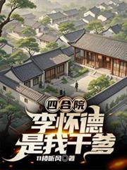 四合院，李怀德是我乾爹
