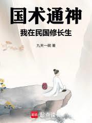 国术通神，我在民国修长生