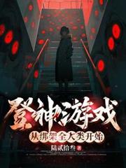登神游戏，从绑架全人类开始