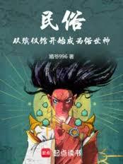 民俗：从殯仪馆开始成为俗世神