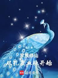 家族修仙：从孔雀血脉开始