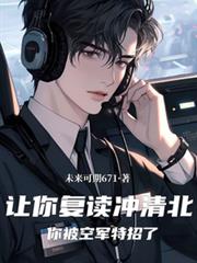 让你复读冲清北，你被空军特招了