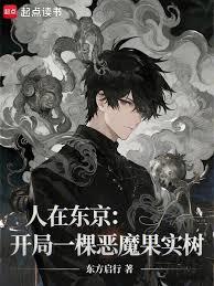 人在东京：开局一棵恶魔果实树