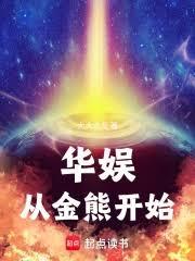 华娱从金熊开始