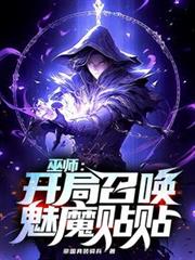 巫师：开局召唤魅魔贴贴