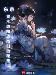 东京：我不想知道她们的秘密