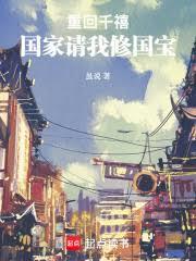 重回千禧：国家请我修国宝