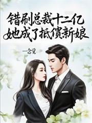 错刷总裁十二亿，她成了抵债新娘