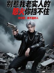 別惹我老实人的怒火你挡不住