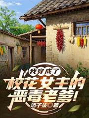 我穿成了校花女主的恶毒老爹！