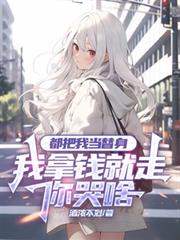 都把我当替身，我拿钱就走你哭啥