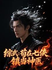 综武：苟在七侠镇当神医