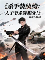 杀手装纨绔：太子爷杀穿狼牙！