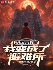 末世搜打撤：我变成了避难所