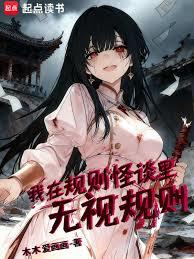 我在规则怪谈里无视规则