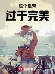 这个皇帝过于完美