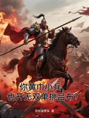 你黄巾小兵，也开无双单挑吕布？