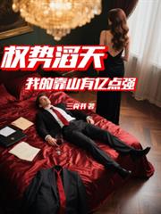 权势滔天：我的靠山有亿点强