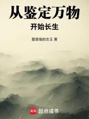 从鑑定万物开始长生