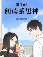 重生07：阅读系男神