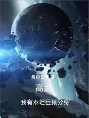 高武：我有泰坦巨猿分身