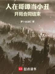 人在哥谭当小丑，开局合同结束