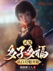 灵笼：从拯救狱友白月魁开始