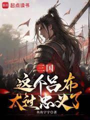 三国：这个吕布太过忠义了