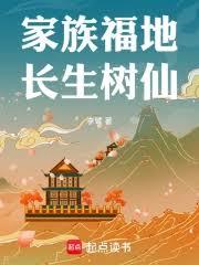 家族福地：长生树仙