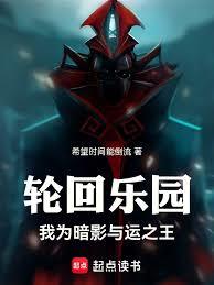 轮回乐园：我为暗影君王