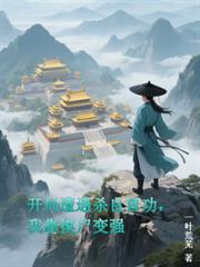 开局遭遇杀良冒功，我靠摸尸变强