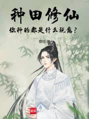 种田修仙，你种的都是什么玩意？