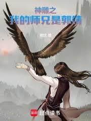 综武：我的师兄是郭靖