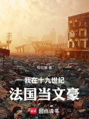 我在十九世纪法国当文豪