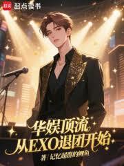 华娱顶流：从EXO退团开始
