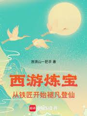 西游炼宝：从铁匠开始褪凡登仙