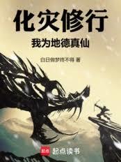 化灾修行，我为地德真仙