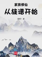 家族修仙，从族谱开始